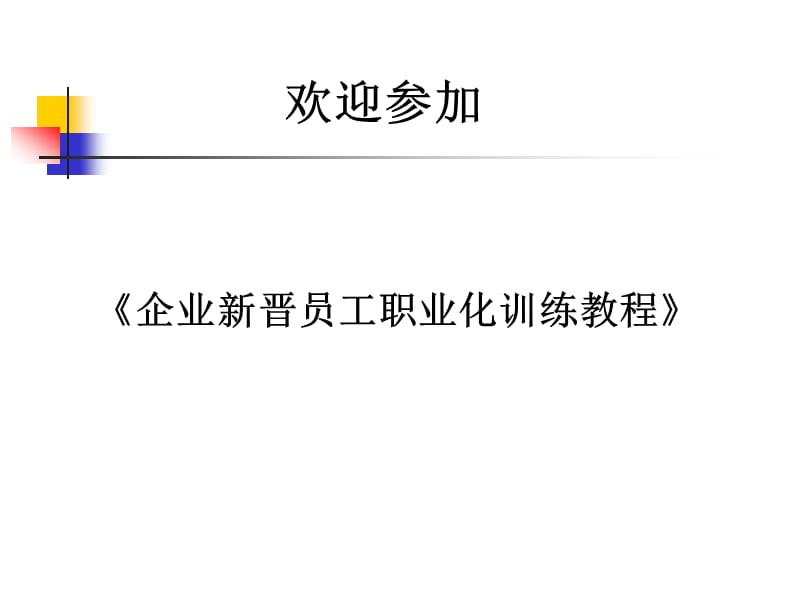 企业新晋员工职业化训练教程.ppt_第1页