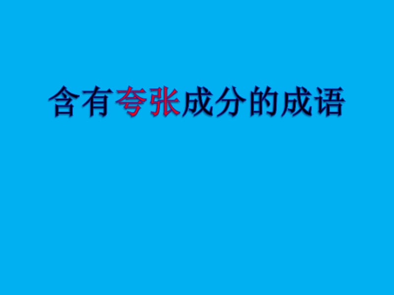 含有夸张成分的成语陈春飞.ppt_第1页