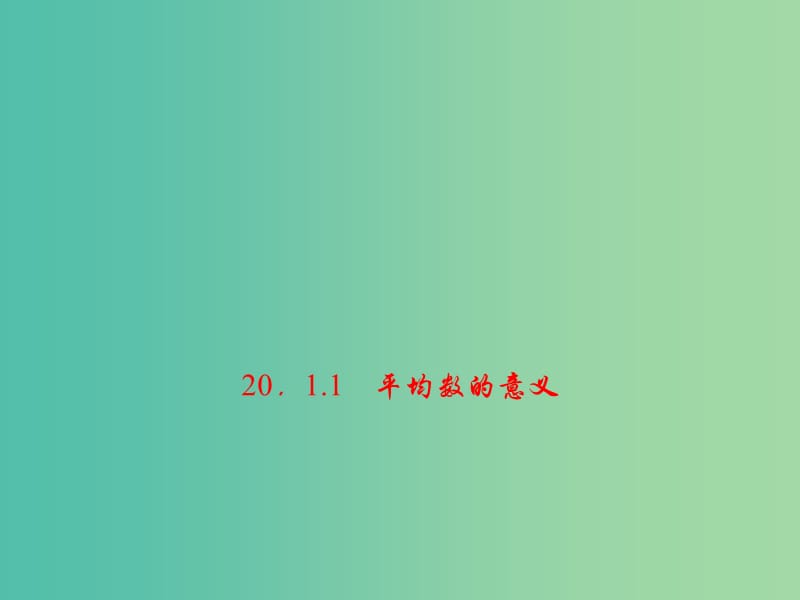 八年级数学下册 20.1.1 平均数的意义习题课件 （新版）华东师大版.ppt_第1页