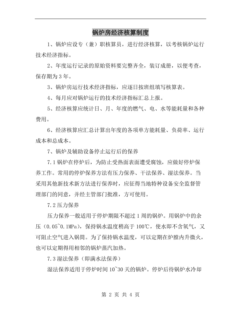 锅炉房经济核算制度.doc_第2页