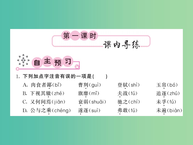 八年级语文下册 第六单元 12 曹刿论战课件 （新版）北师大版.ppt_第2页