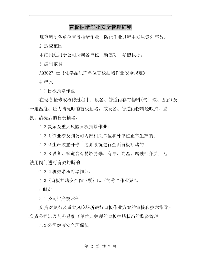 盲板抽堵作业安全管理细则.doc_第2页