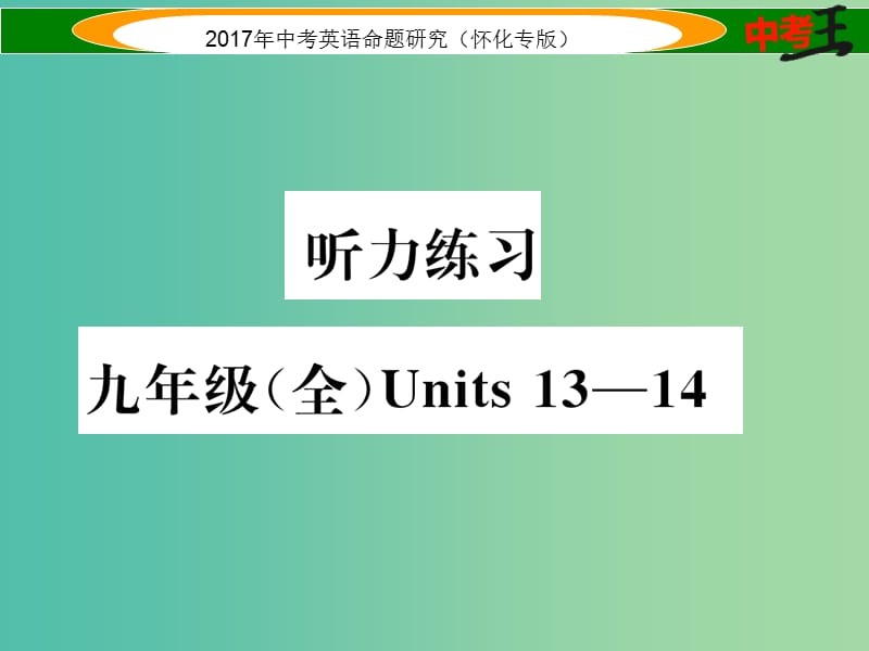 中考英语命题研究 第一编 教材同步复习篇 九全 Units 13-14听力练习课件.ppt_第1页