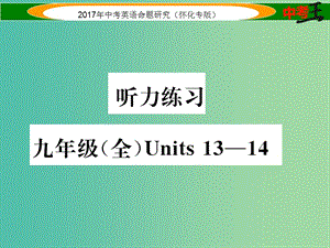 中考英語命題研究 第一編 教材同步復(fù)習(xí)篇 九全 Units 13-14聽力練習(xí)課件.ppt