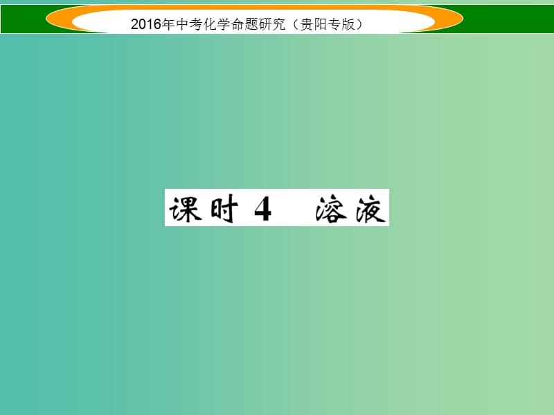 中考化学 教材知识梳理精讲 课时4 溶液课件.ppt_第1页