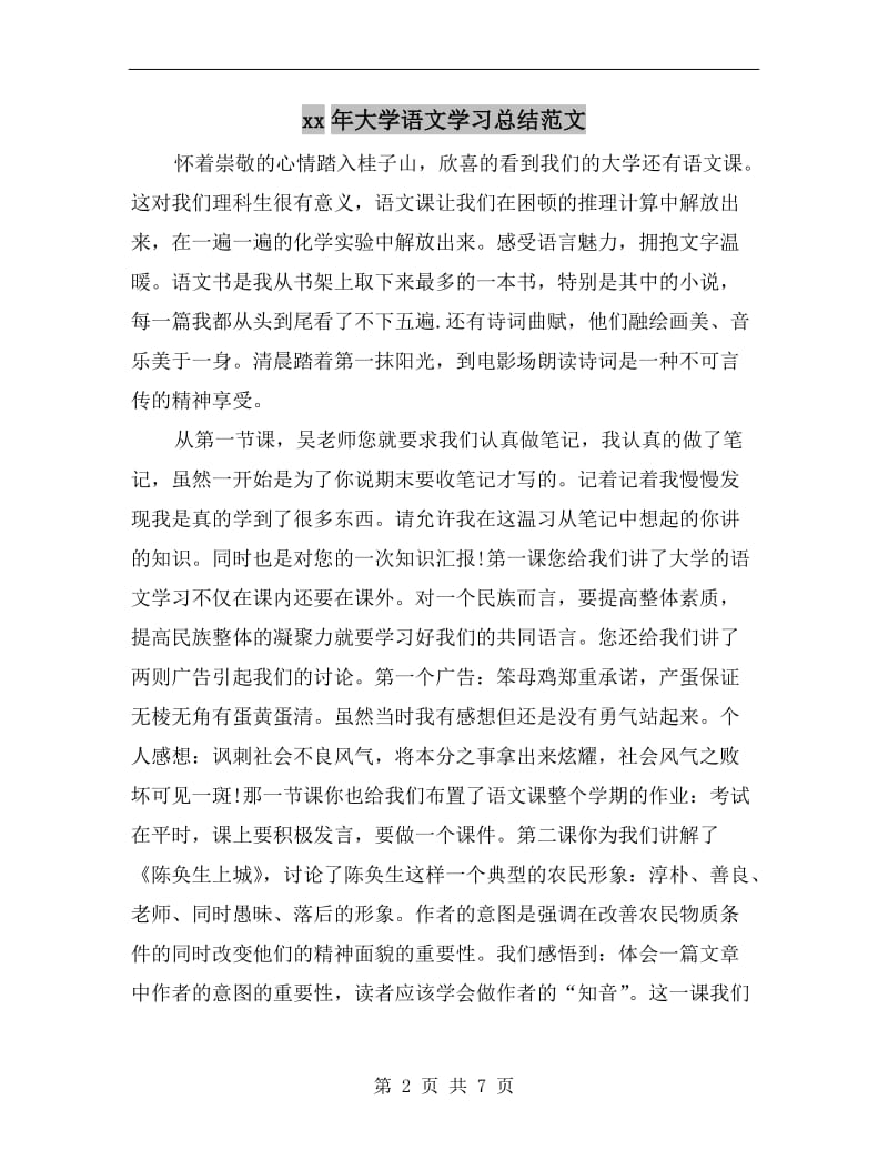 xx年大学语文学习总结范文.doc_第2页