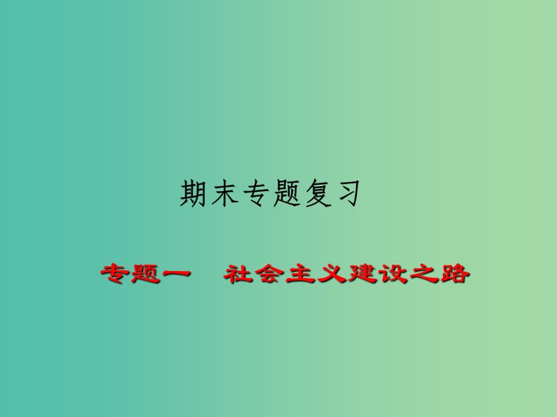 八年级历史下册 专题一 社会主义建设之路课件 川教版.ppt_第1页