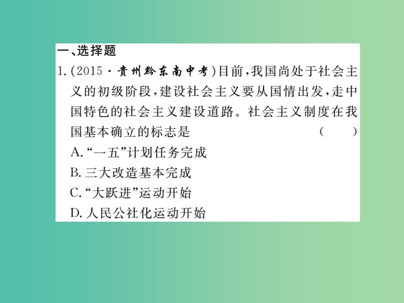 八年级历史下册 专题一 社会主义建设之路课件 川教版.ppt_第2页