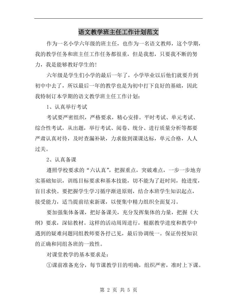 语文教学班主任工作计划范文.doc_第2页