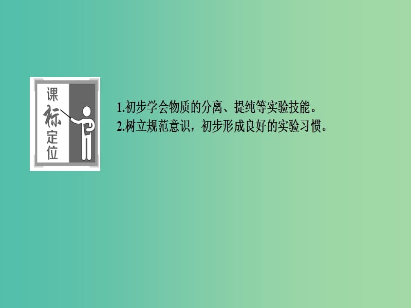 高中化学1.2.1物质的分离与提纯课件苏教版.ppt_第2页