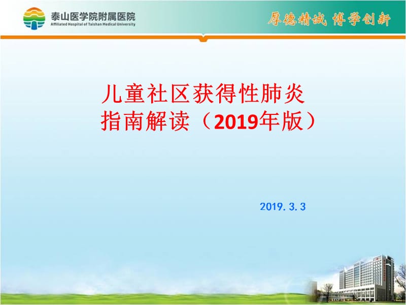 2019儿童社区获得性肺炎指南解读.ppt_第1页