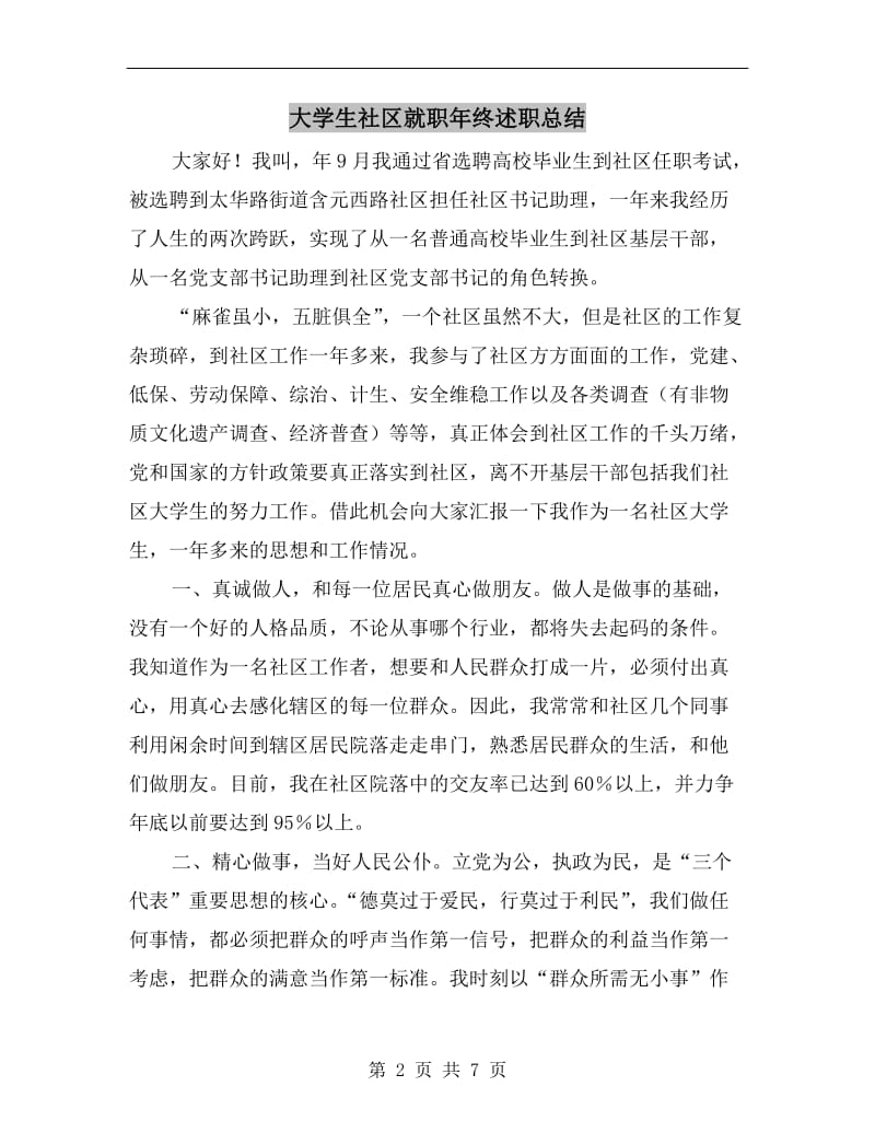 大学生社区就职年终述职总结.doc_第2页