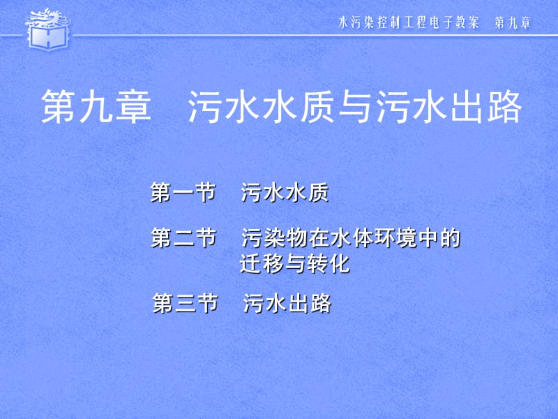 同济大学水污染控制工程讲.ppt_第1页