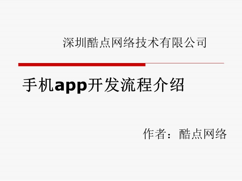 深圳app开发公司-开发流程介绍.ppt_第1页