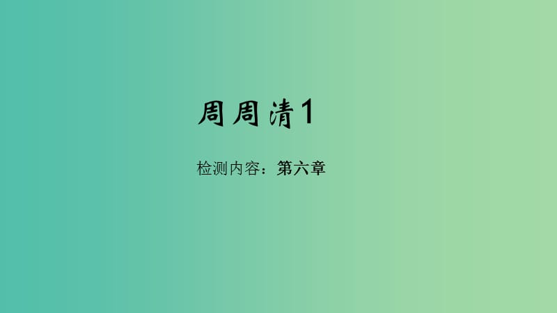 七年级地理下册 周周清课件1 （新版）新人教版.ppt_第1页