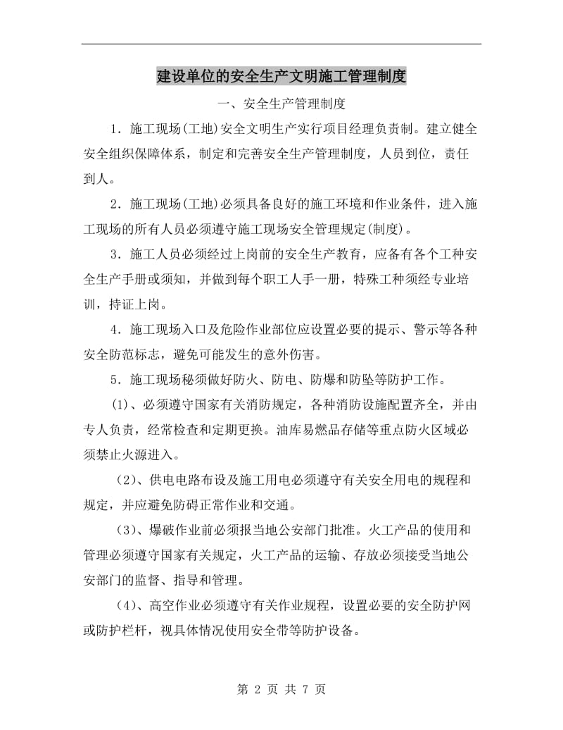 建设单位的安全生产文明施工管理制度.doc_第2页