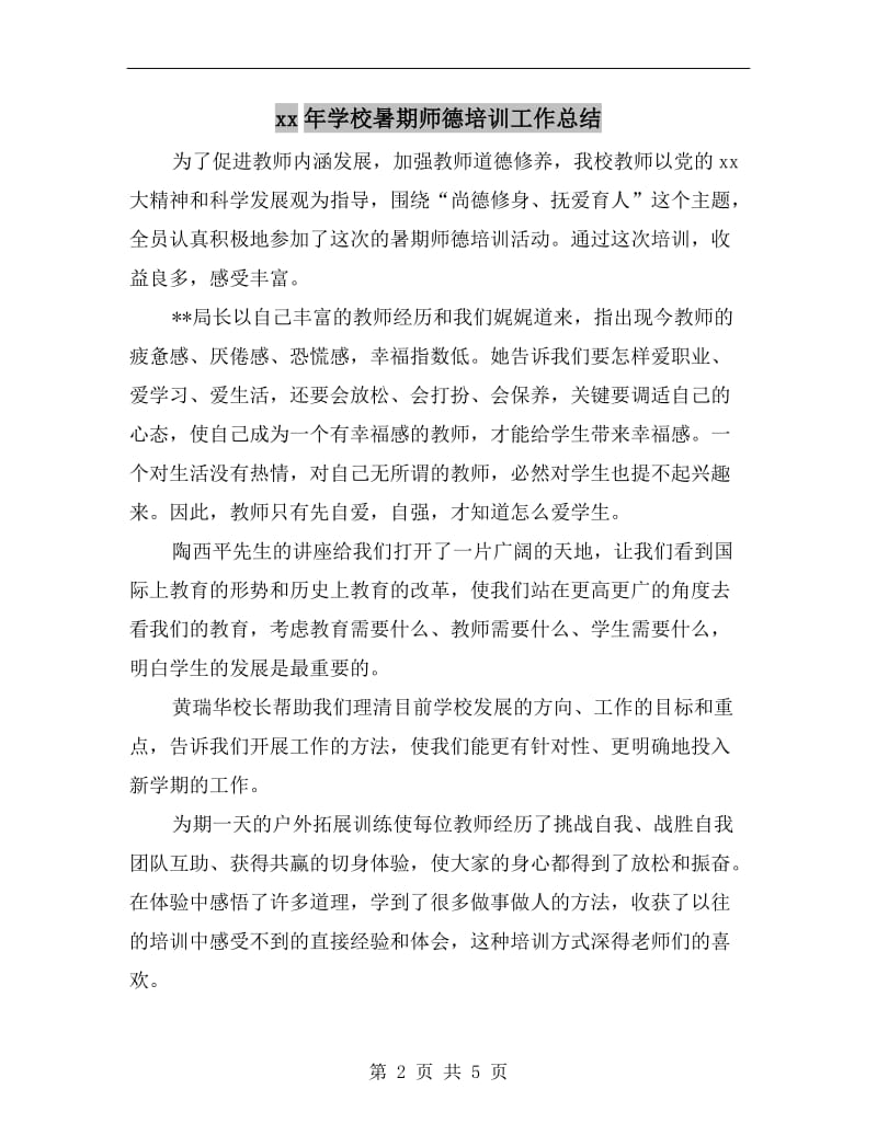 xx年学校暑期师德培训工作总结.doc_第2页