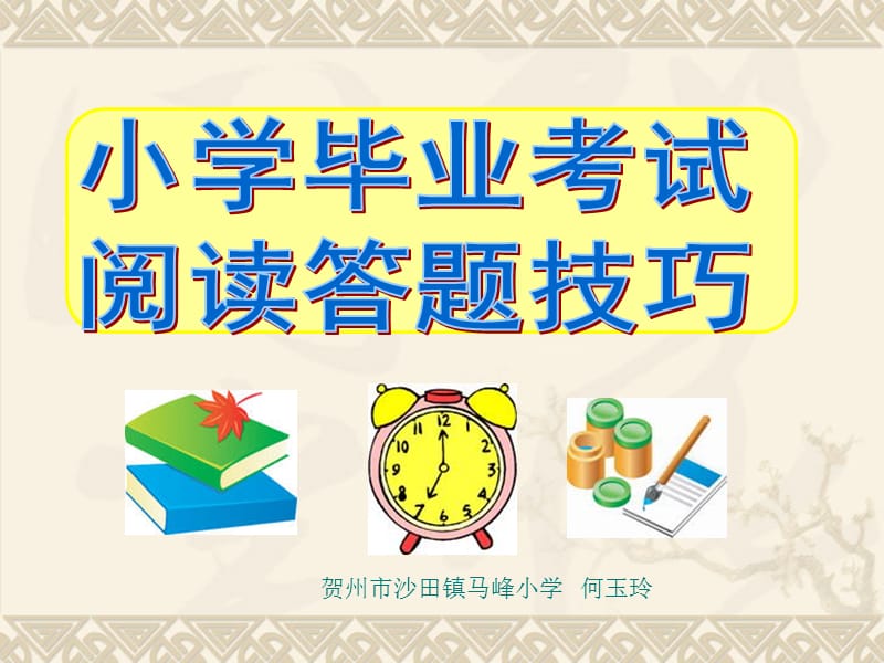 小学毕业升学考试阅读答题技巧.ppt_第1页