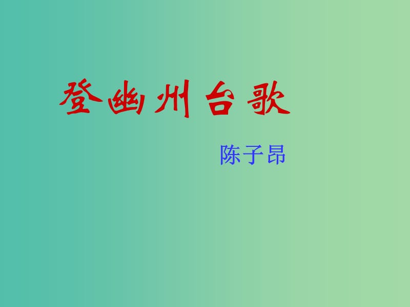 七年级语文下册 第五单元 17《诗词五首》登幽州台歌教学课件 语文版.ppt_第1页