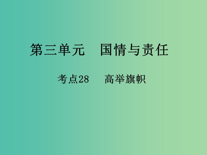 中考政治 第三单元 国情与责任 考点28 高举旗帜复习课件.ppt_第1页