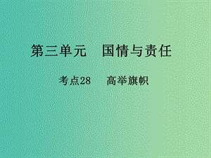 中考政治 第三單元 國(guó)情與責(zé)任 考點(diǎn)28 高舉旗幟復(fù)習(xí)課件.ppt