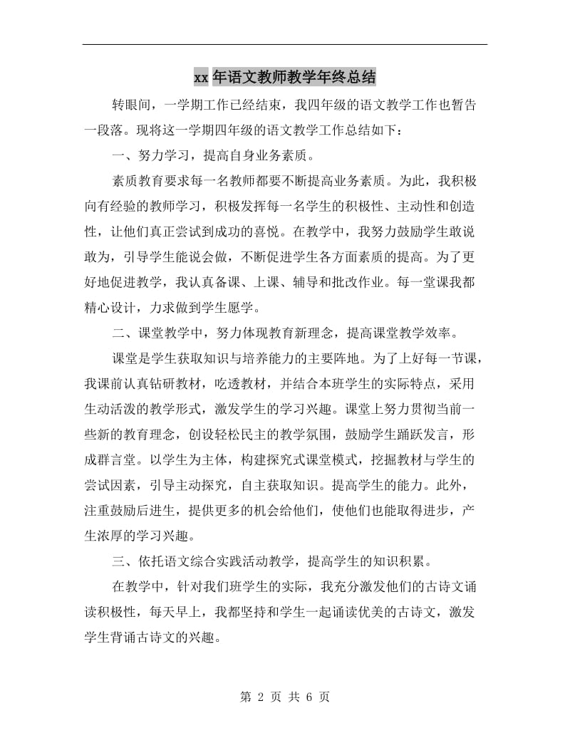 xx年语文教师教学年终总结.doc_第2页