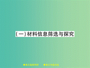 中考語文總復(fù)習(xí) 第1部分 語文知識及運用 專題12（1）材料信息篩選與探究課件.ppt