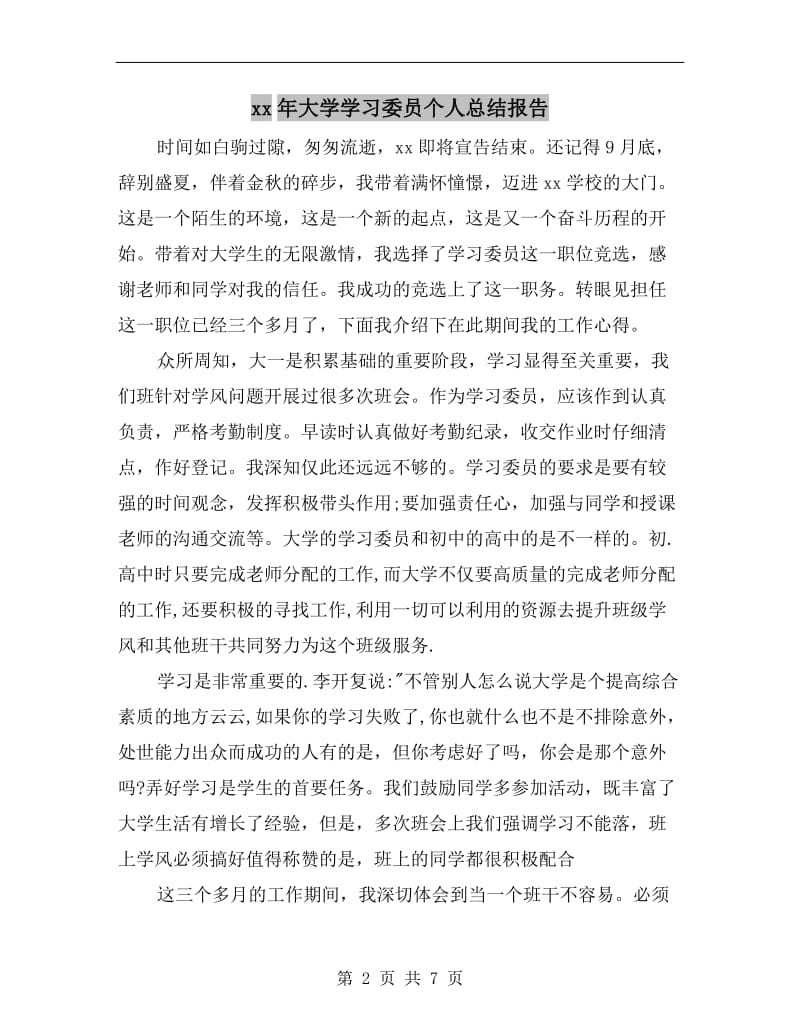 xx年大学学习委员个人总结报告.doc_第2页