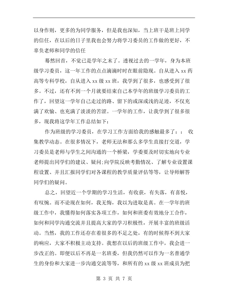 xx年大学学习委员个人总结报告.doc_第3页