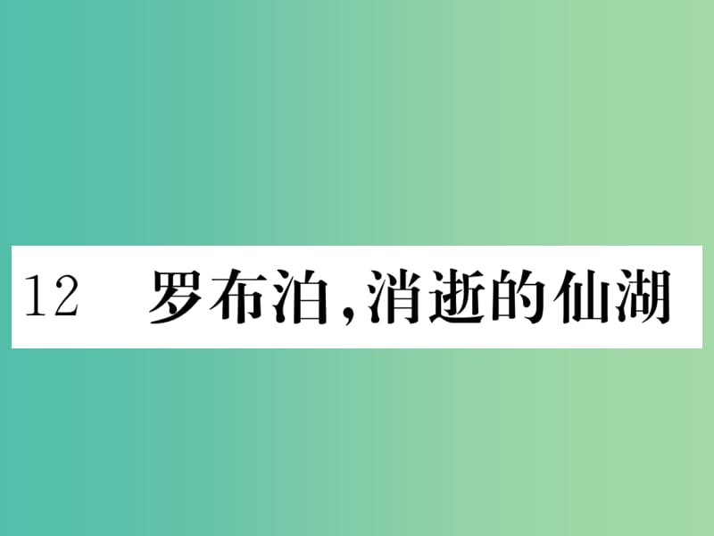 八年级语文下册 第三单元 12《罗布泊消逝的仙湖》课件 （新版）新人教版.ppt_第1页