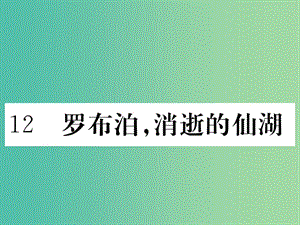 八年級語文下冊 第三單元 12《羅布泊消逝的仙湖》課件 （新版）新人教版.ppt