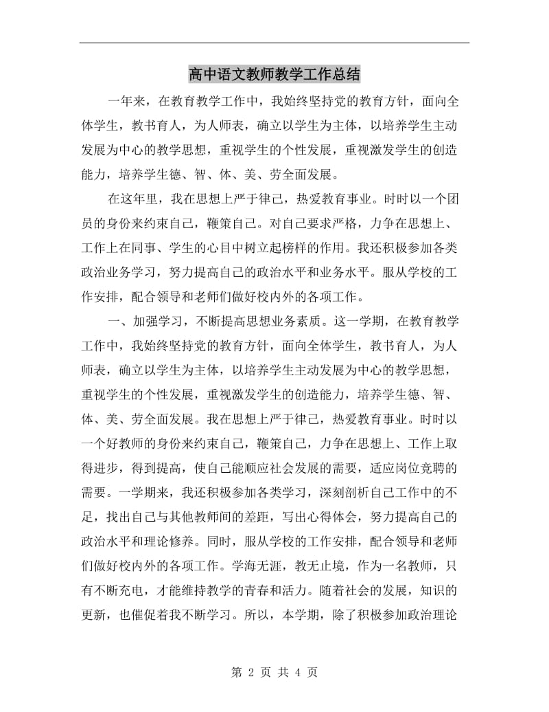 高中语文教师教学工作总结.doc_第2页