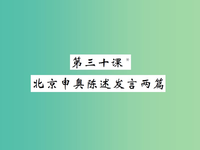 八年级语文下册 第六单元 三十 北京申奥陈述发言两篇课件 （新版）苏教版.ppt_第1页