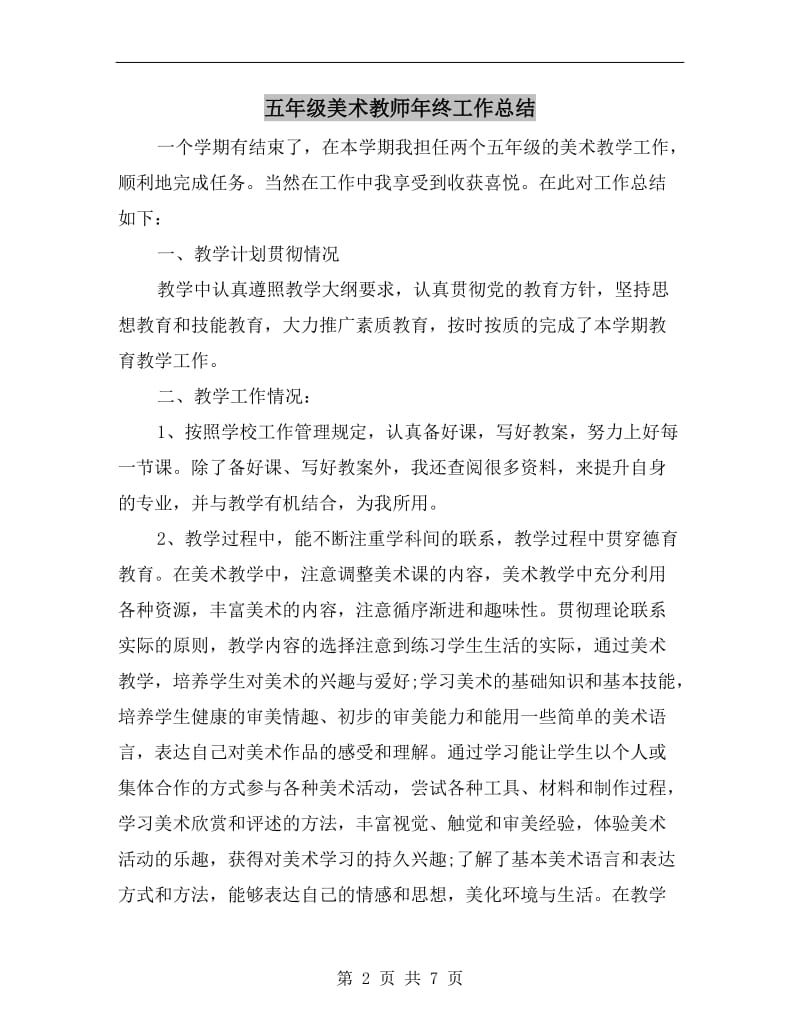 五年级美术教师年终工作总结.doc_第2页