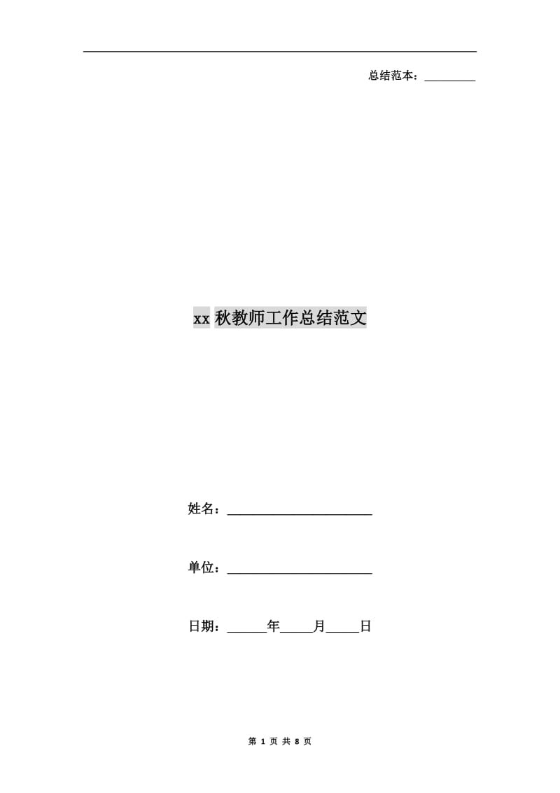 xx秋教师工作总结范文.doc_第1页
