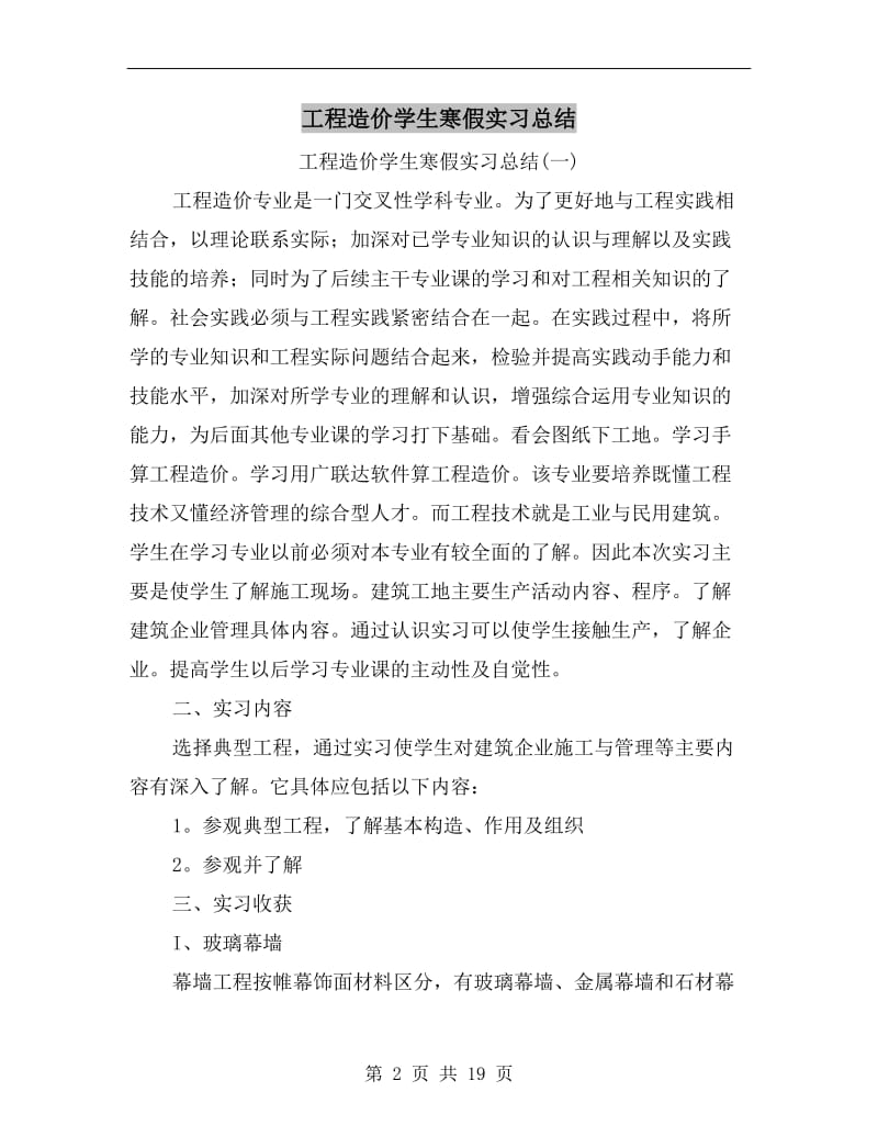 工程造价学生寒假实习总结.doc_第2页