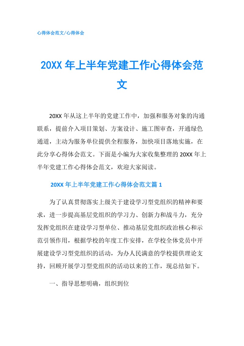 20XX年上半年党建工作心得体会范文.doc_第1页