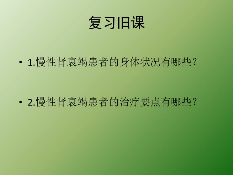 血液透析病人护理ppt课件_第2页