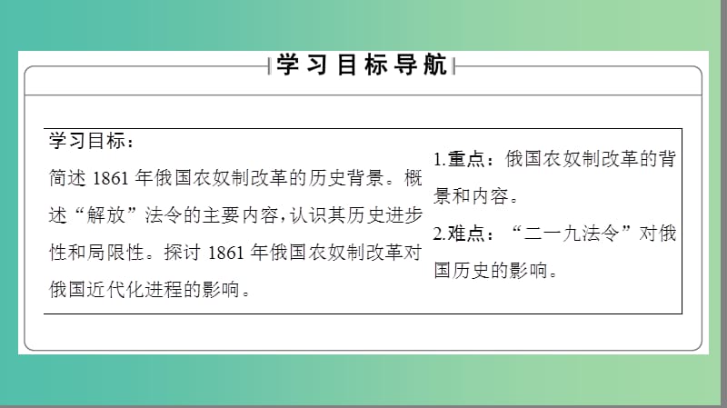 高中历史 第4单元 工业文明冲击下的改革 第12课 俄国农奴制改革课件 岳麓版选修1.ppt_第2页