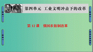 高中歷史 第4單元 工業(yè)文明沖擊下的改革 第12課 俄國農(nóng)奴制改革課件 岳麓版選修1.ppt