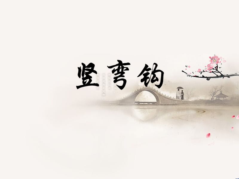 北师大版《书法练习指导》三年级下册第3课竖弯钩.ppt_第1页