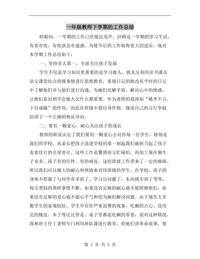 一年级教师下学期的工作总结.doc_第2页