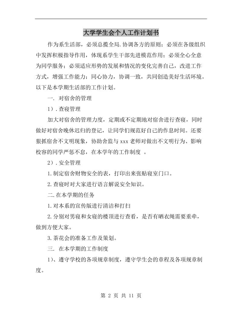 大学学生会个人工作计划书.doc_第2页