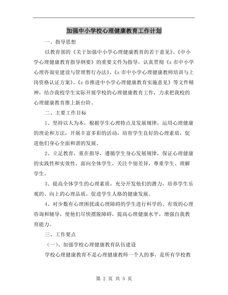 加强中小学校心理健康教育工作计划.doc_第2页