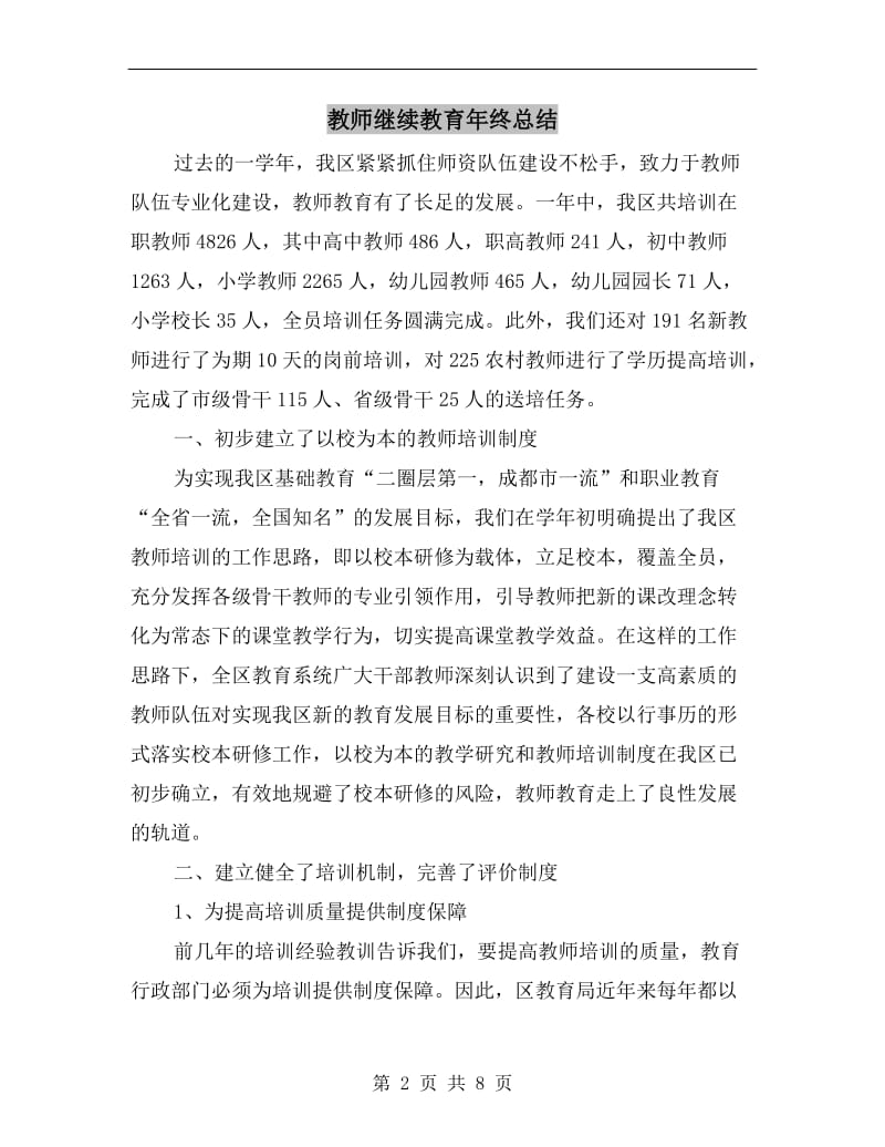 教师继续教育年终总结.doc_第2页