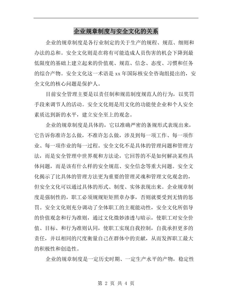 企业规章制度与安全文化的关系.doc_第2页