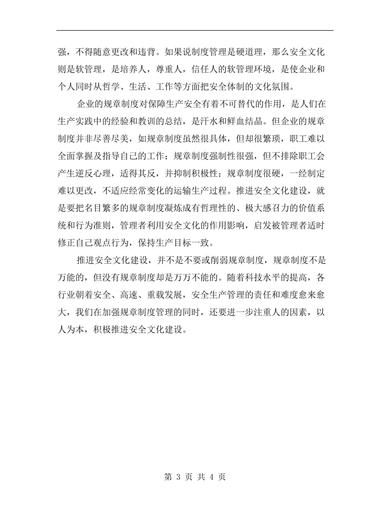 企业规章制度与安全文化的关系.doc_第3页