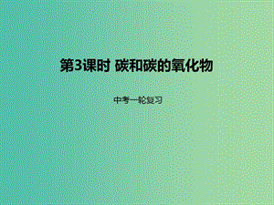 中考化學(xué)一輪復(fù)習(xí) 第3課時 碳和碳的氧化物課件.ppt