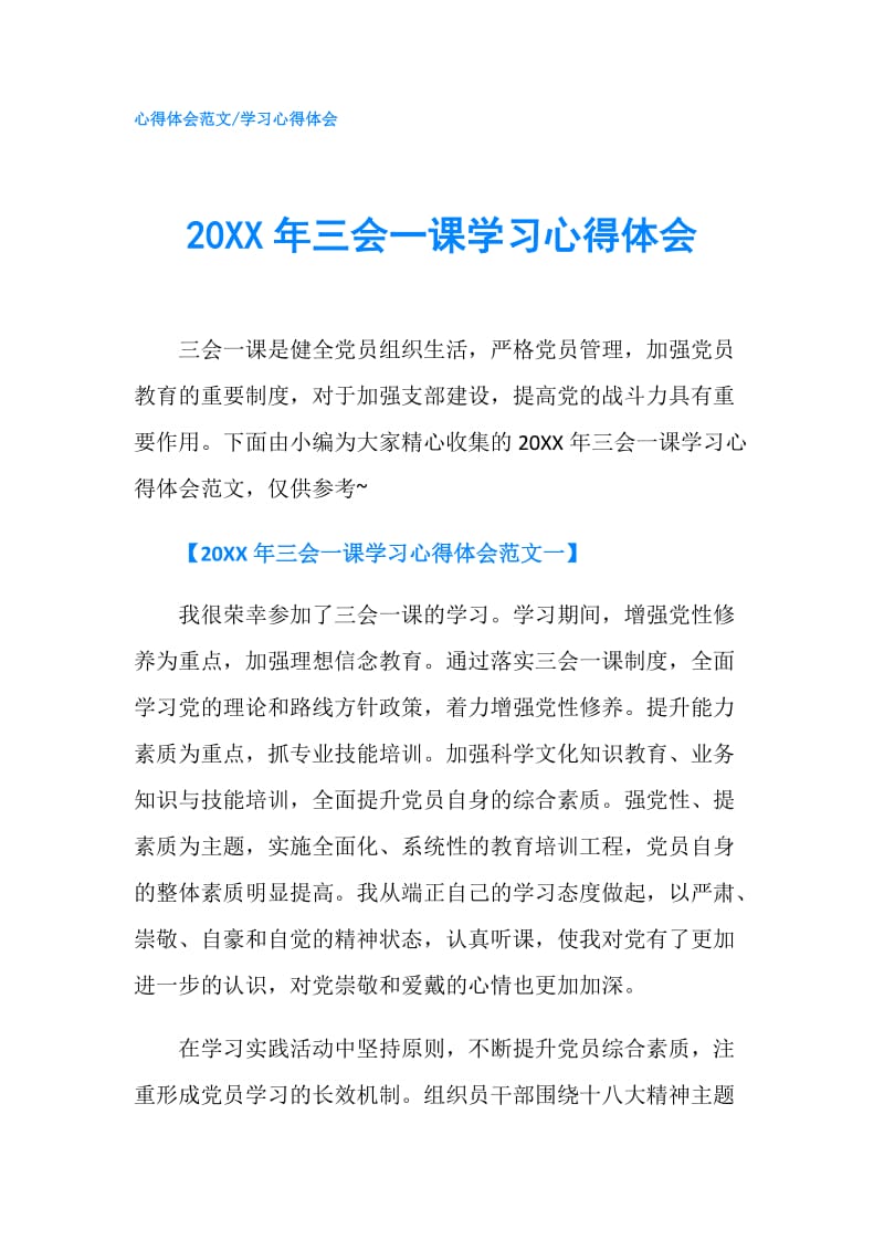 20XX年三会一课学习心得体会.doc_第1页