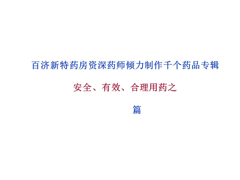 复方血栓通胶囊说明书.ppt_第1页